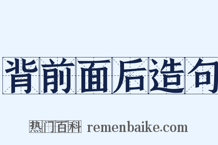 背前面后造句是什么意思的图片